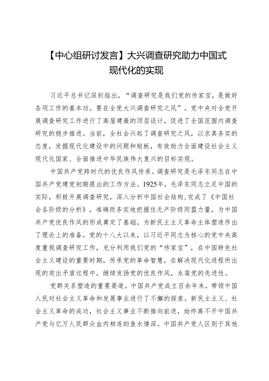 【中心组研讨发言】大兴调查研究助力中国式现代化的实现.docx_第1页