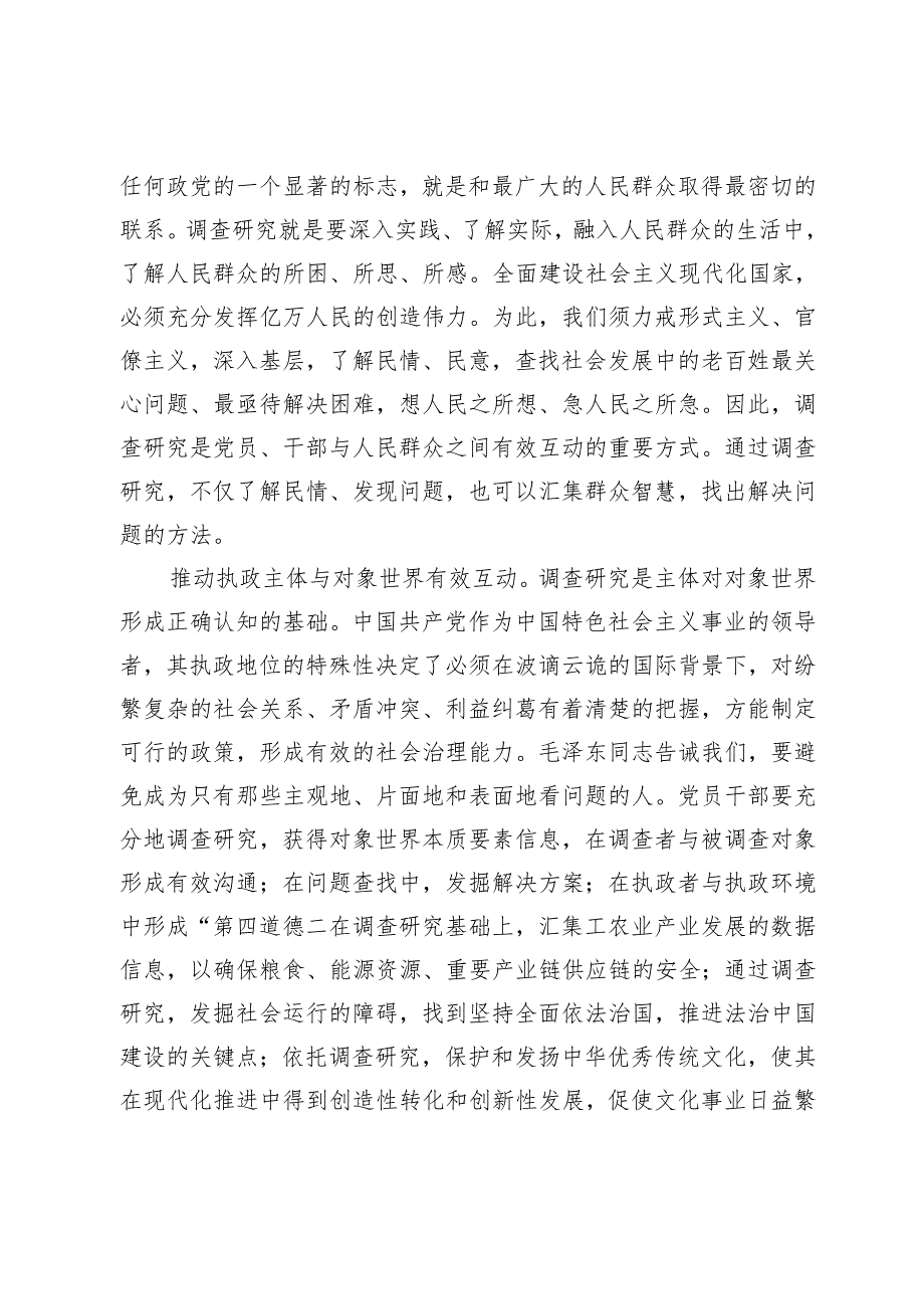 【中心组研讨发言】大兴调查研究助力中国式现代化的实现.docx_第2页