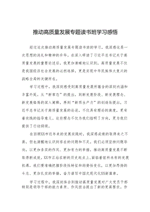 推动高质量发展专题读书班学习感悟17篇.docx