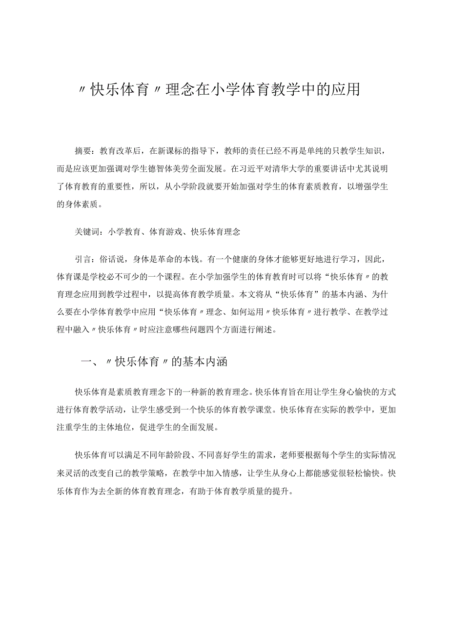 快乐体育理念在小学体育教学中的应用 论文.docx_第1页