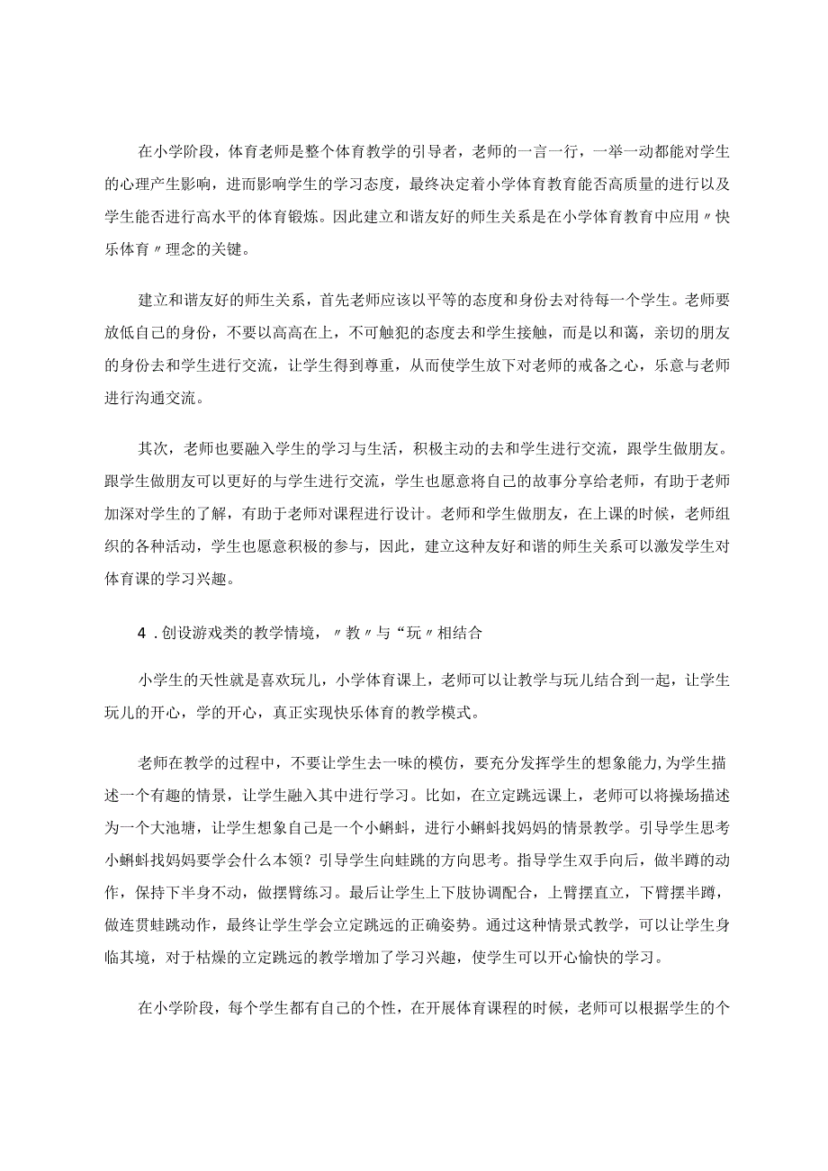 快乐体育理念在小学体育教学中的应用 论文.docx_第3页