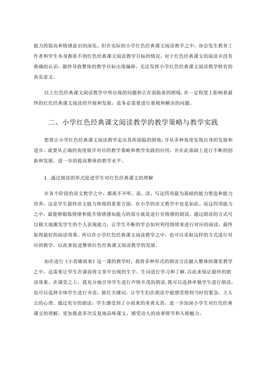 小学红色经典课文阅读教学策略 论文.docx_第3页