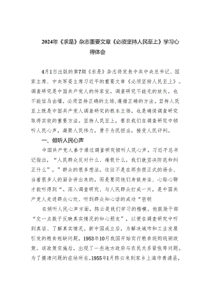 2024年《求是》杂志重要文章《必须坚持人民至上》学习心得体会范文8篇供参考.docx