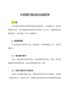 木质围栏建设的实施程序.docx