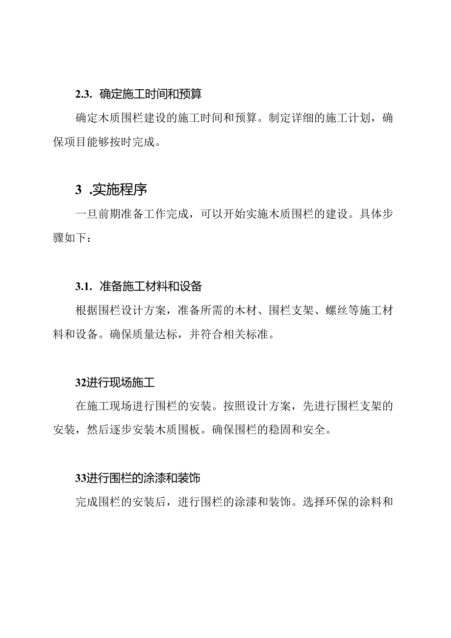 木质围栏建设的实施程序.docx_第2页