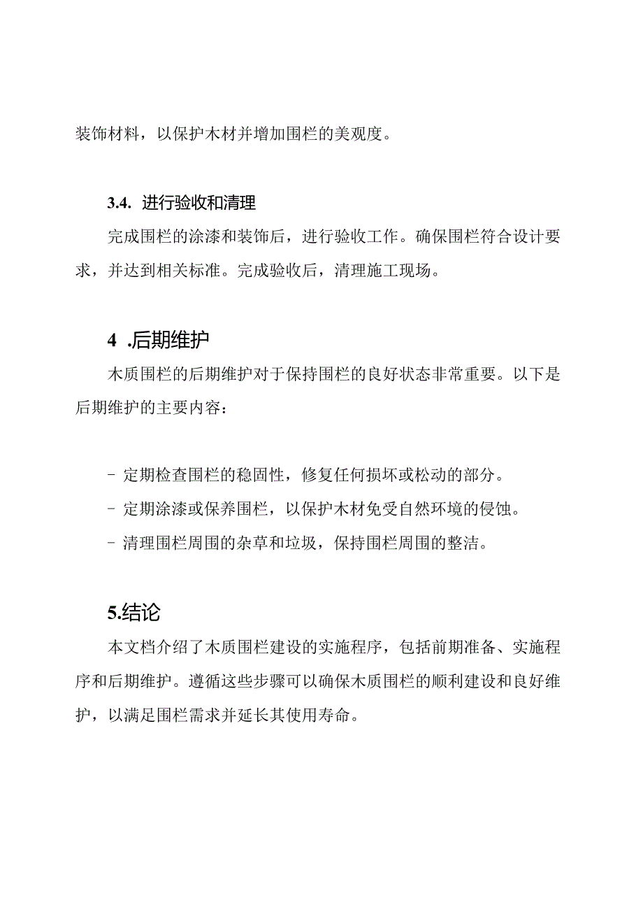 木质围栏建设的实施程序.docx_第3页