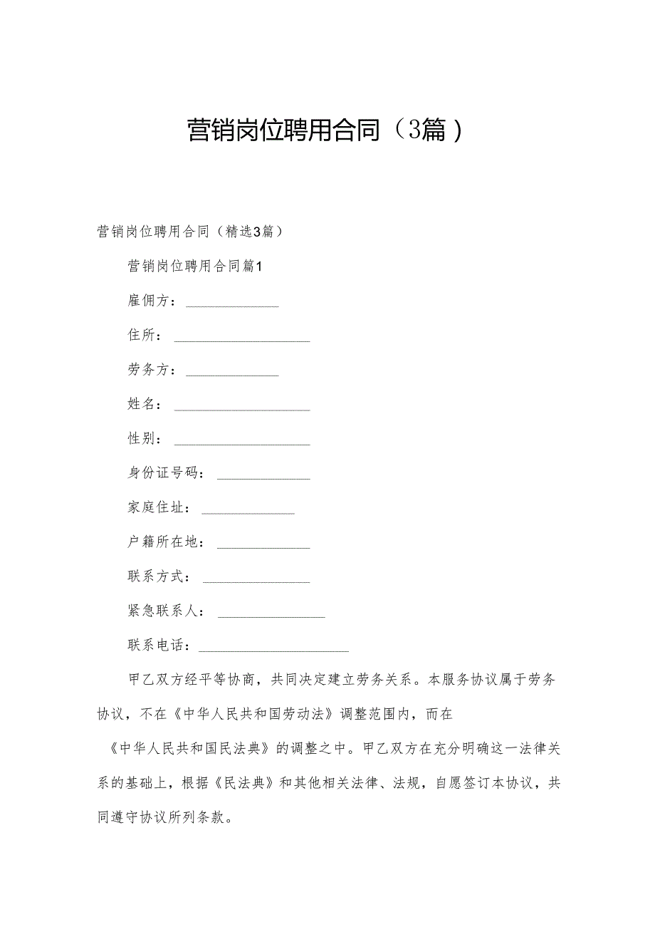 营销岗位聘用合同（3篇）.docx_第1页