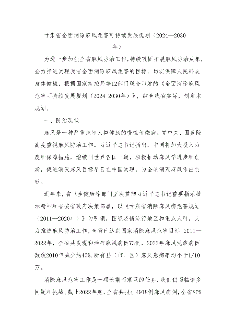 甘肃省全面消除麻风危害可持续发展规划（2024—2030年）.docx_第1页