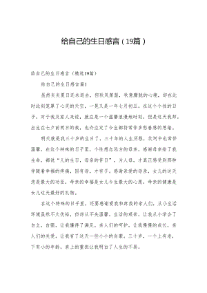 给自己的生日感言（19篇）.docx