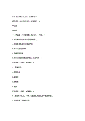 东财2024春《公关社交礼仪》在线作业一..docx