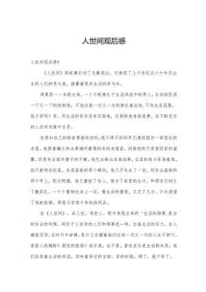 人世间观后感.docx