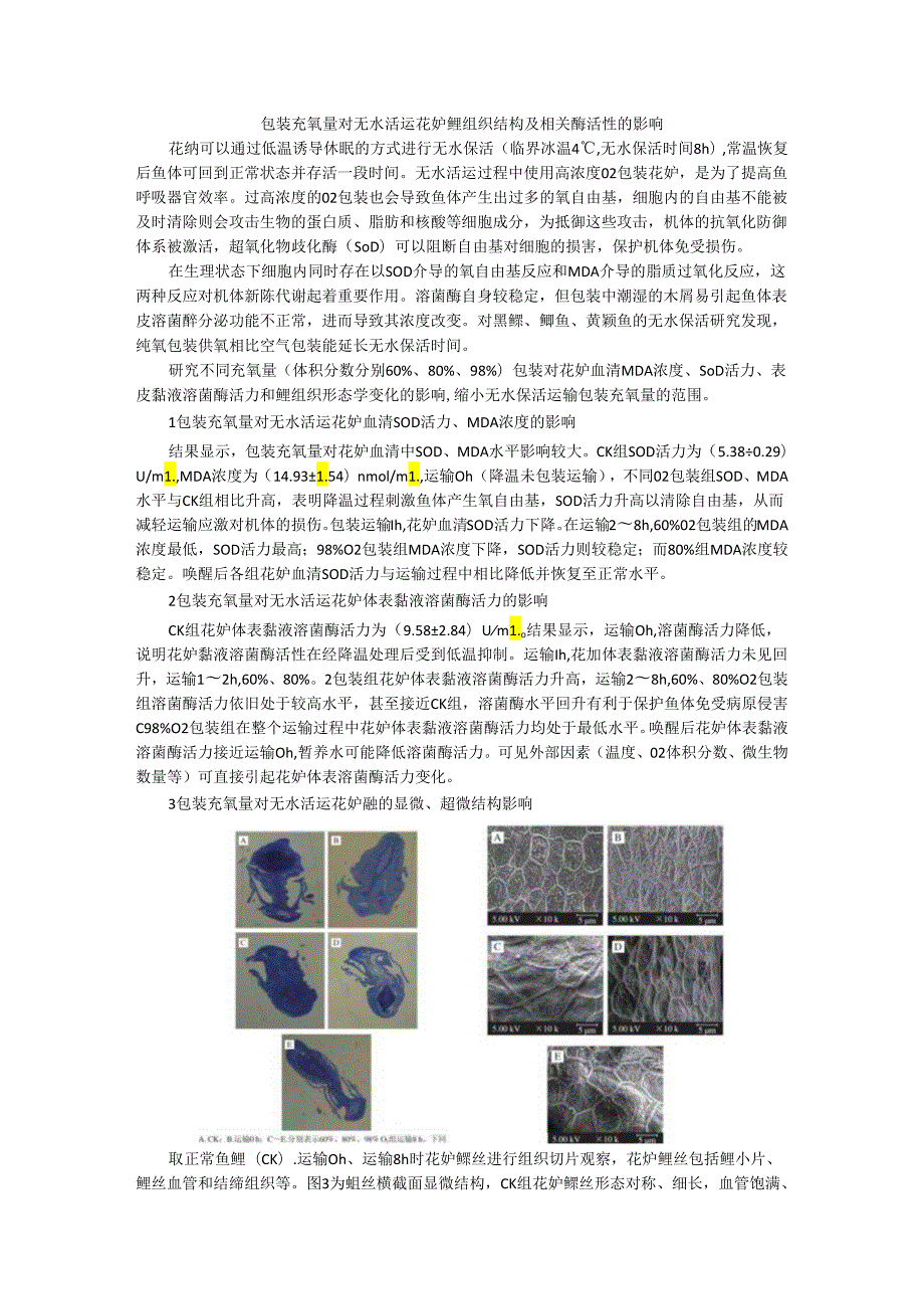 包装充氧量对无水活运花鲈鳃组织结构及相关酶活性的影响.docx_第1页