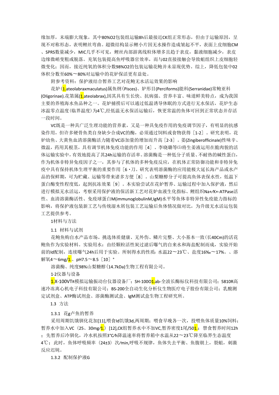 包装充氧量对无水活运花鲈鳃组织结构及相关酶活性的影响.docx_第3页