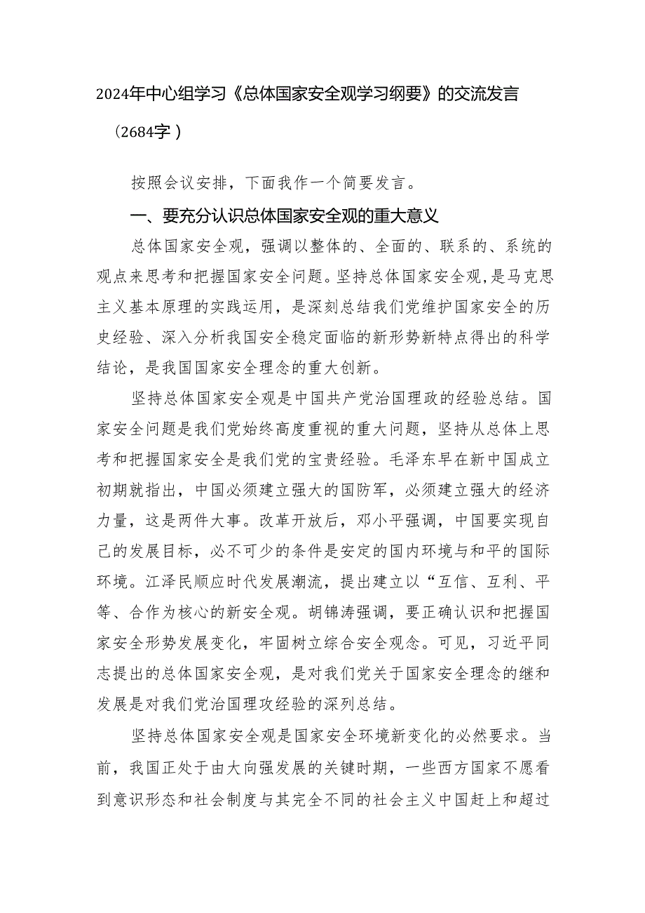 2024年中心组学习《总体国家安全观学习纲要》的交流发言.docx_第1页