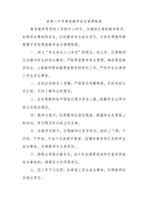 县第六中学课堂教学安全管理制度.docx