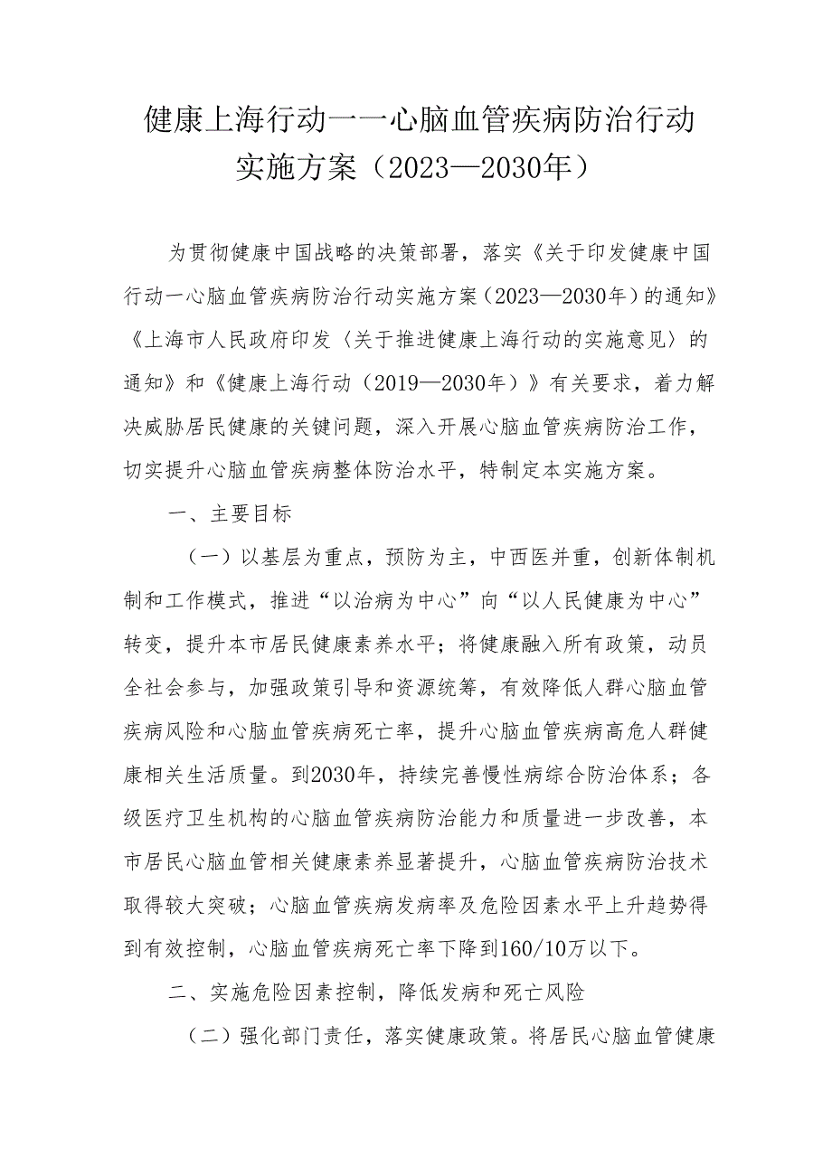 健康上海行动——心脑血管疾病防治行动实施方案（2023—2030年）.docx_第1页