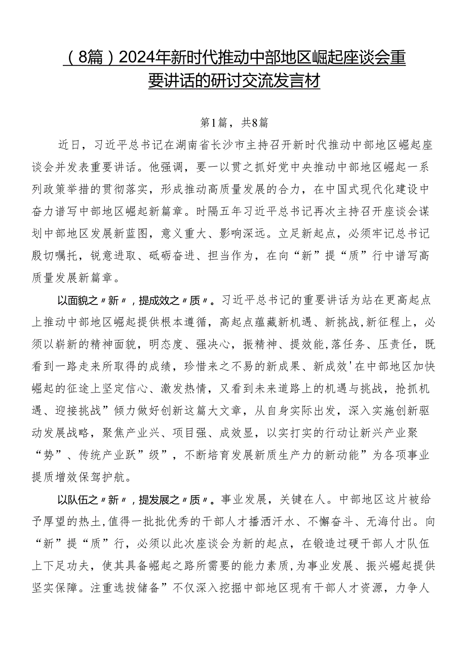 （8篇）2024年新时代推动中部地区崛起座谈会重要讲话的研讨交流发言材.docx_第1页