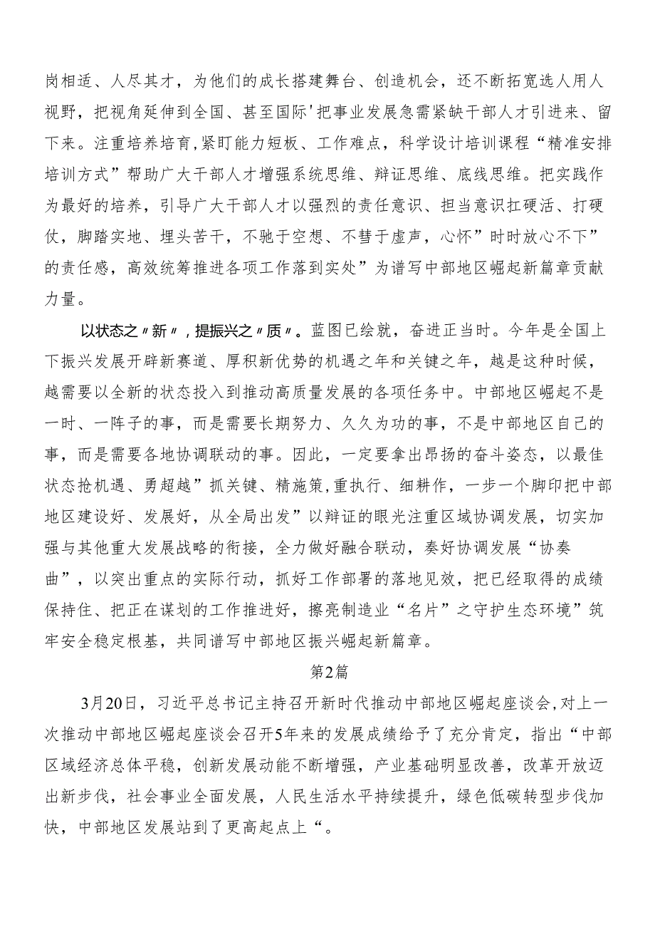 （8篇）2024年新时代推动中部地区崛起座谈会重要讲话的研讨交流发言材.docx_第2页