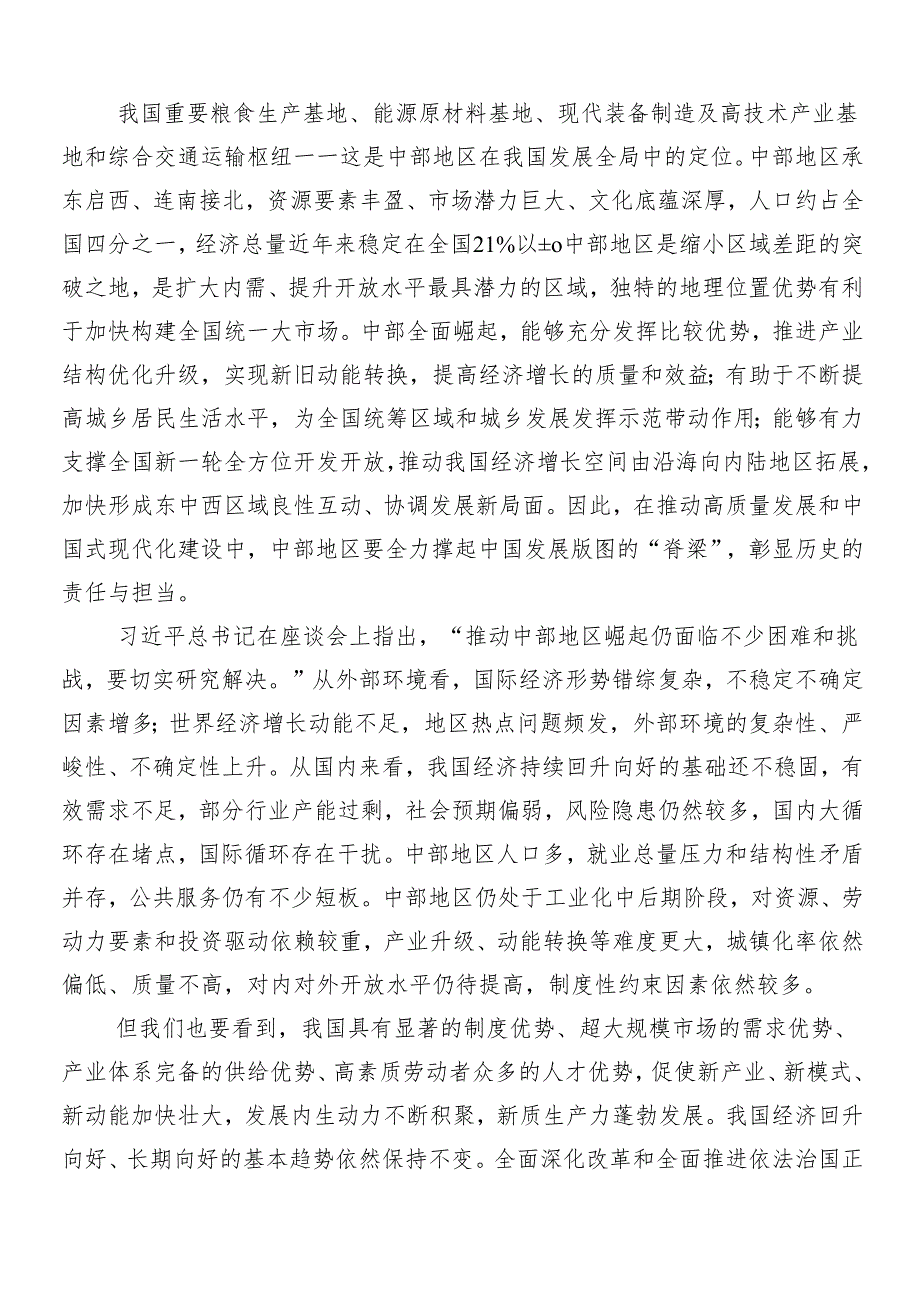 （8篇）2024年新时代推动中部地区崛起座谈会重要讲话的研讨交流发言材.docx_第3页