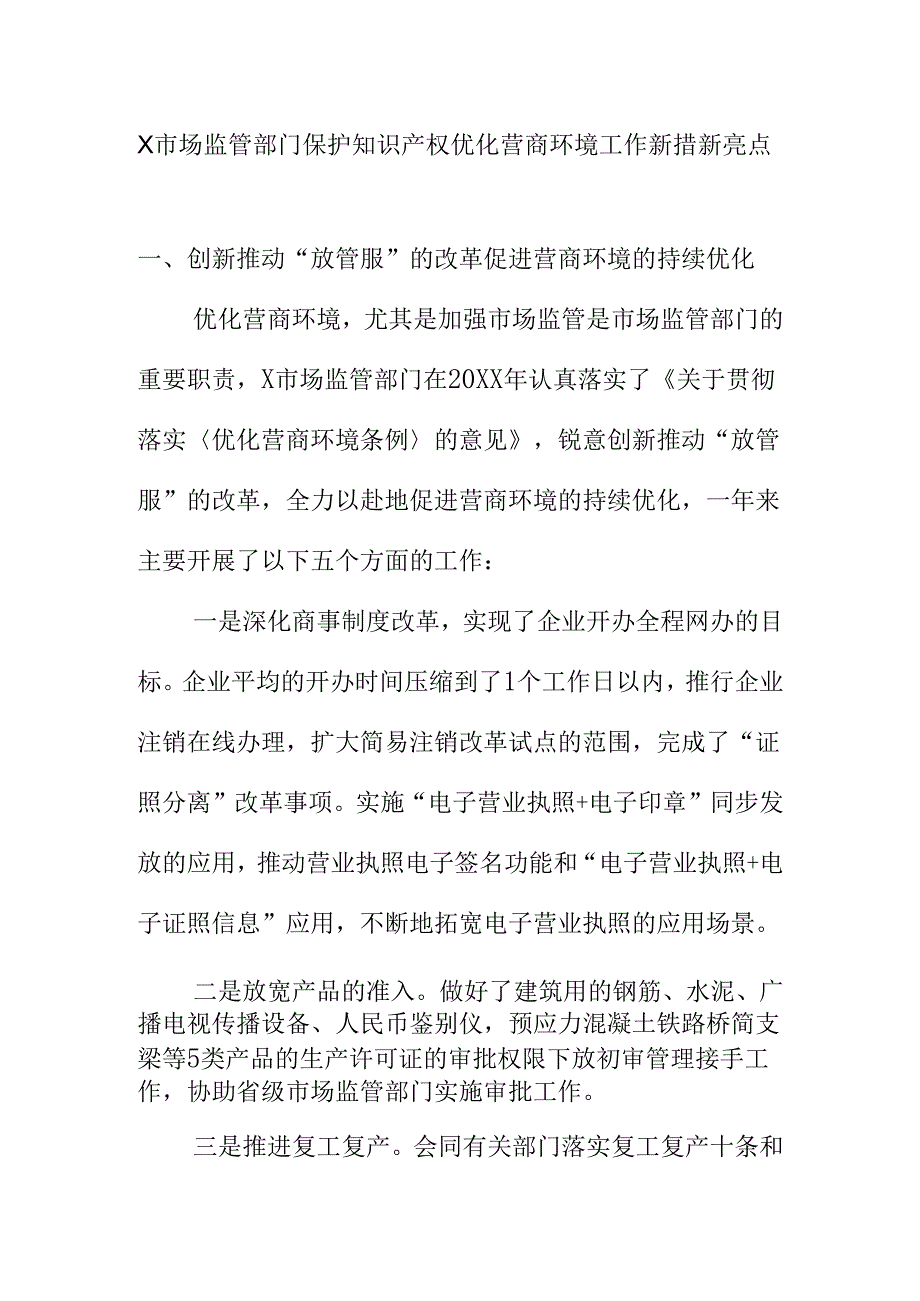 X市场监管部门保护知识产权优化营商环境工作新措新亮点.docx_第1页