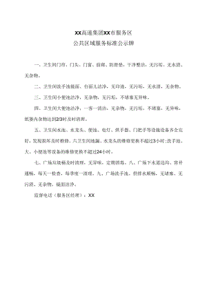 XX高速集团XX市服务区公共区域服务标准公示牌（2024年）.docx