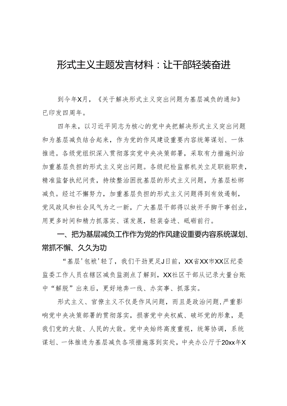 形式主义主题发言材料：让干部轻装奋进.docx_第1页