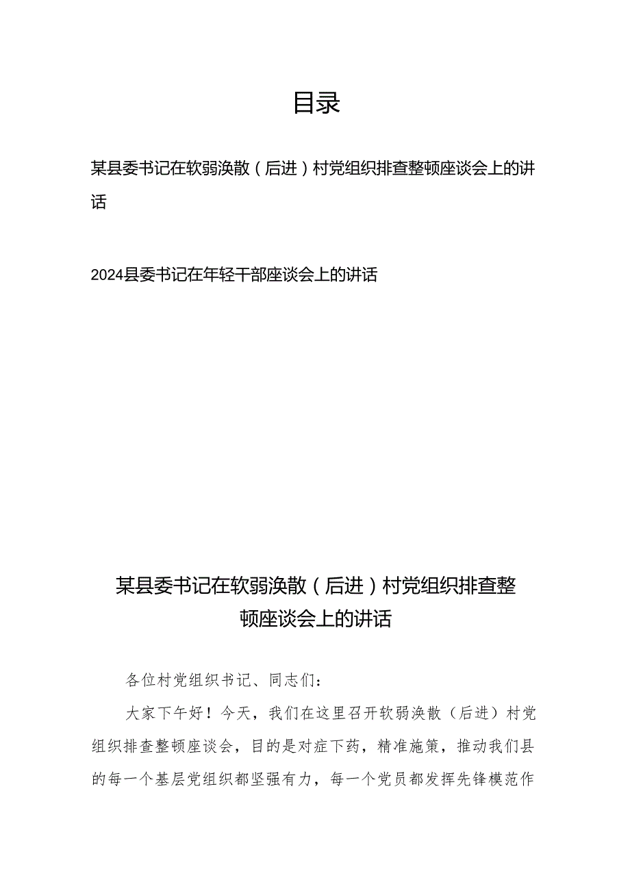 某县委书记在软弱涣散(后进)村党组织排查整顿座谈会上的讲话、2024县委书记在年轻干部座谈会上的讲话.docx_第1页