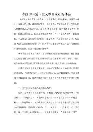 寺院学习爱国主义教育法心得体会.docx