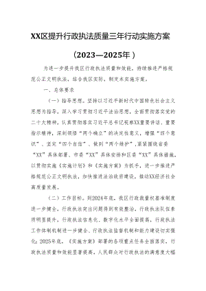 XX区提升行政执法质量三年行动实施方案.docx