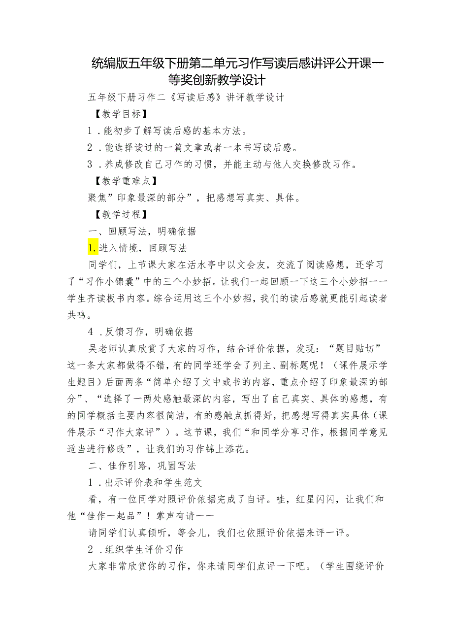 统编版五年级下册第二单元习作写读后感 讲评公开课一等奖创新教学设计.docx_第1页