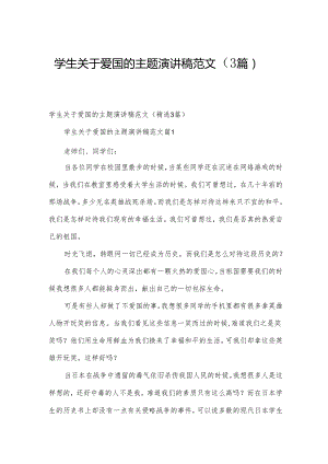 学生关于爱国的主题演讲稿范文（3篇）.docx