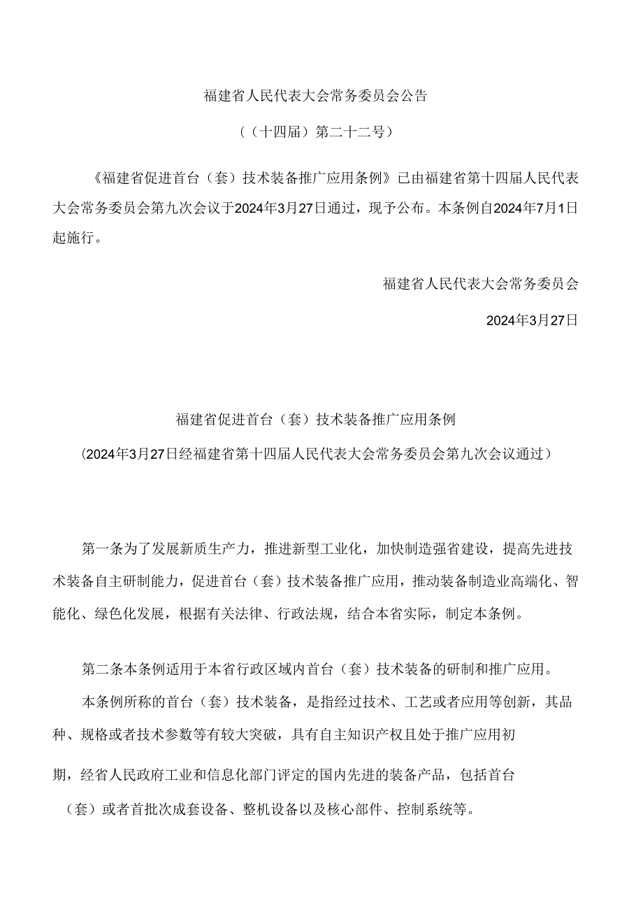 福建省促进首台(套)技术装备推广应用条例.docx_第1页