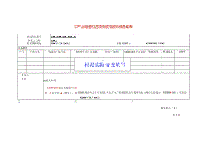 农产品增值税进项税额扣除标准备案表模板.docx