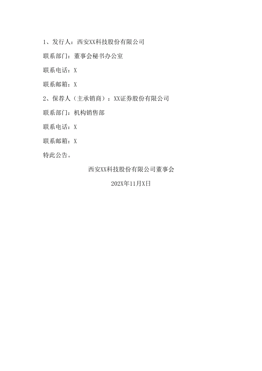 西安XX科技股份有限公司关于向特定对象发行股票申请获得中国证券监督管理委员会同意注册批复的公告（2024年）.docx_第2页