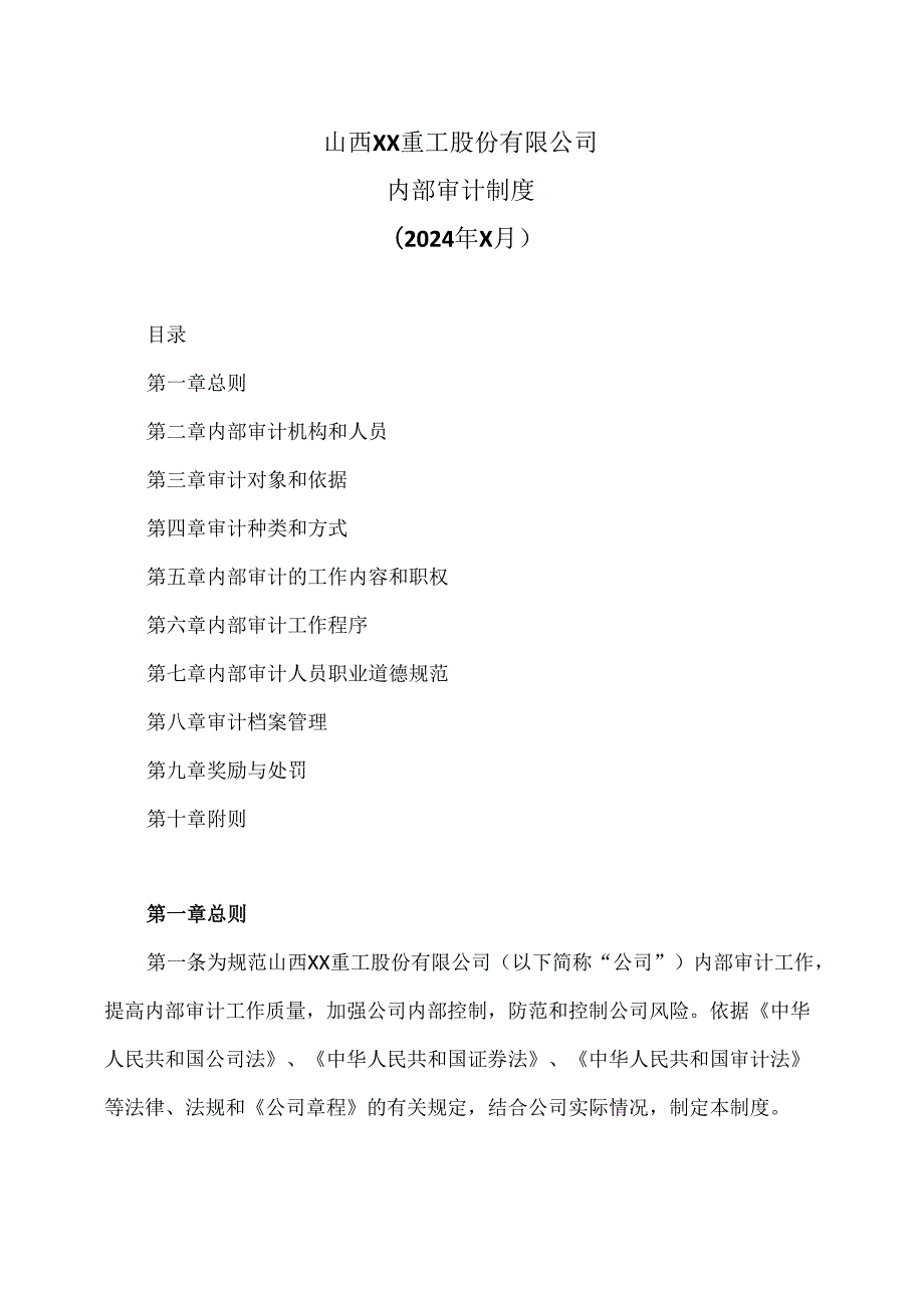 山西XX重工股份有限公司内部审计制度（2024年X月）.docx_第1页