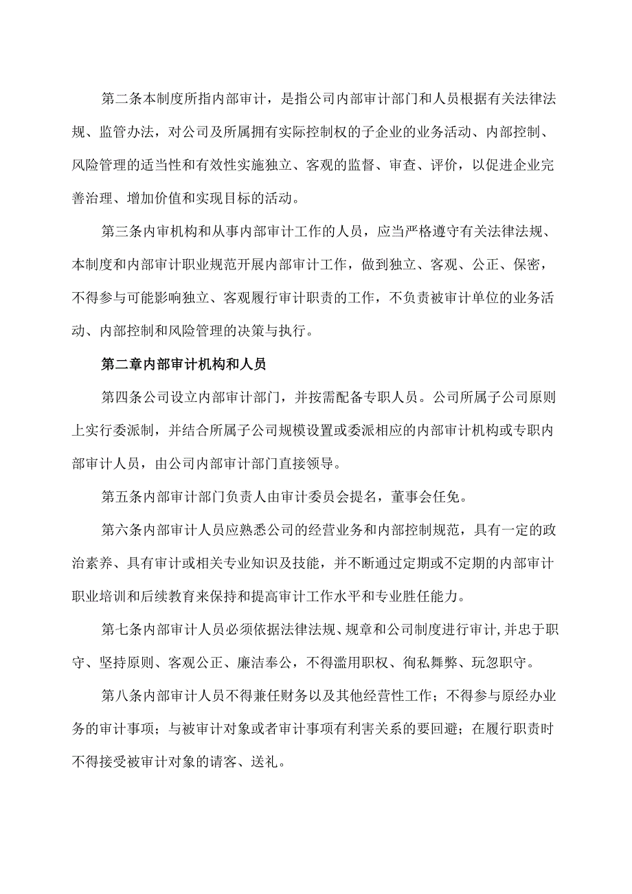 山西XX重工股份有限公司内部审计制度（2024年X月）.docx_第2页