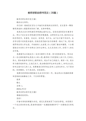 教师求职自荐书范文（35篇）.docx