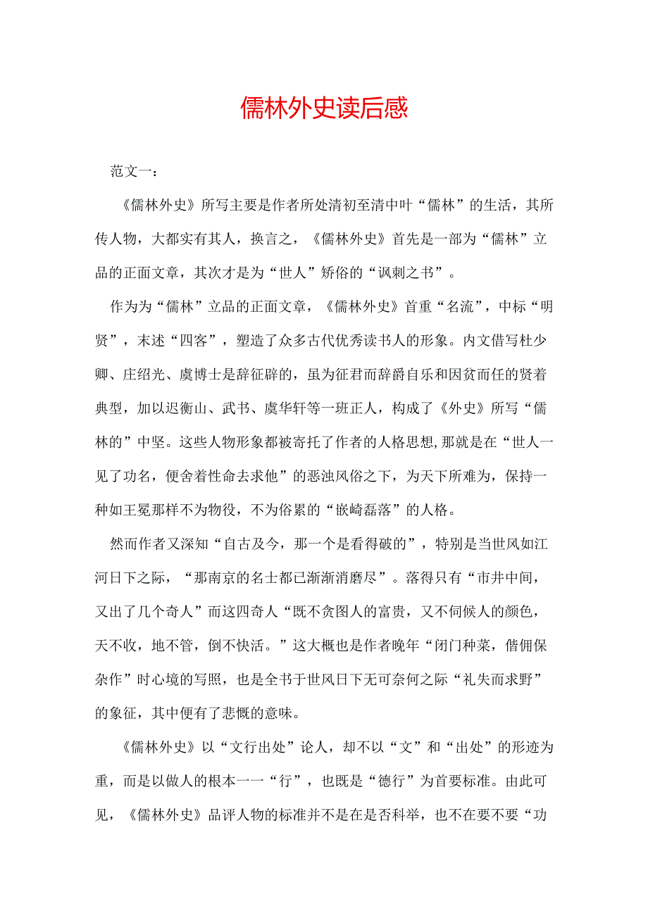 儒林外史读后感.docx_第1页