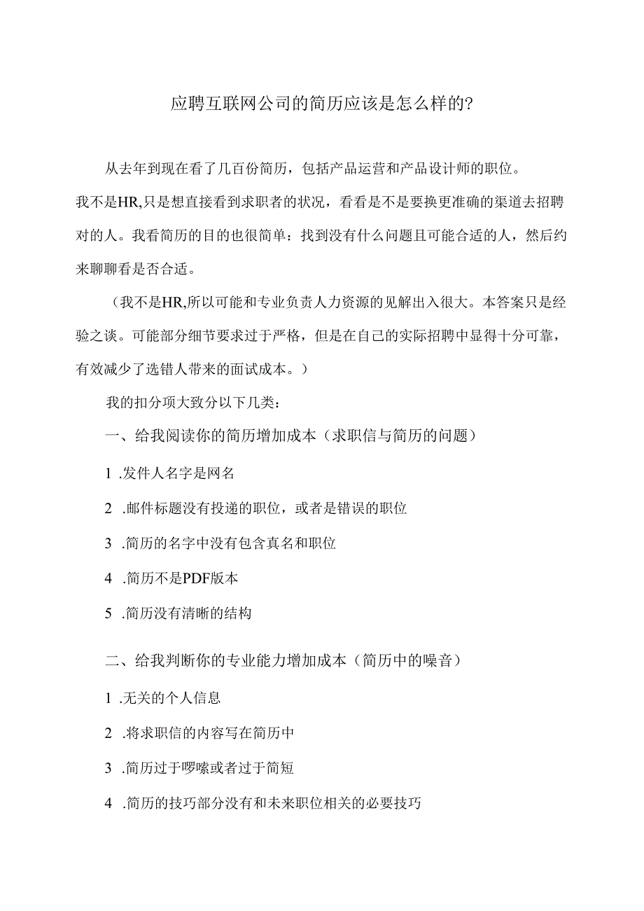 应聘互联网公司的简历应该是怎么样的？（2024年）.docx_第1页