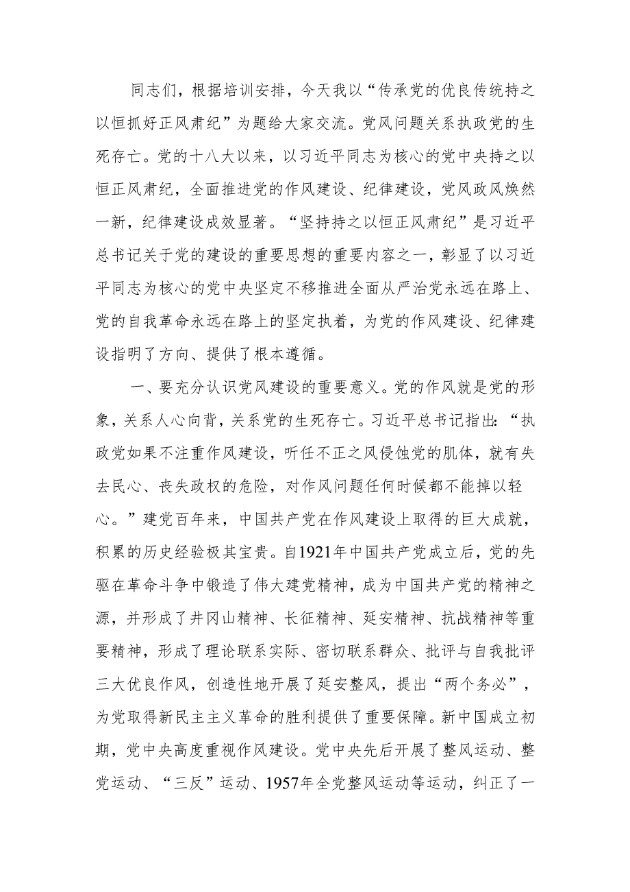 党课讲稿：传承党的优良传统 持之以恒抓好正风肃纪.docx_第1页