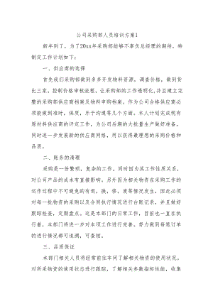 公司采购部人员培训考核方案 14篇.docx