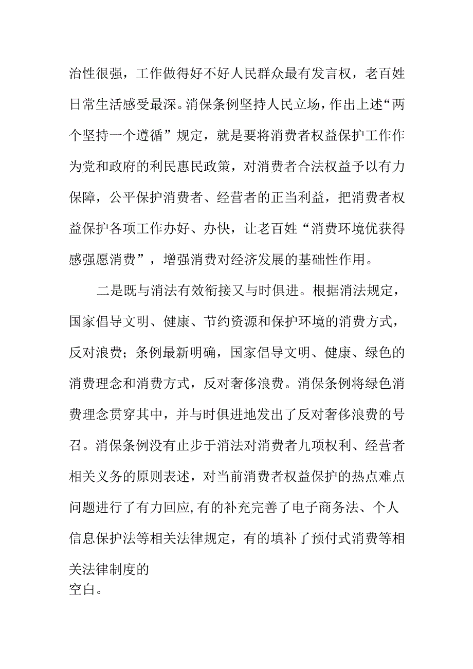 新修改的《消费者权益保护法实施条例》将于7月1日开始实施（简称消保条例）新条款知识.docx_第2页