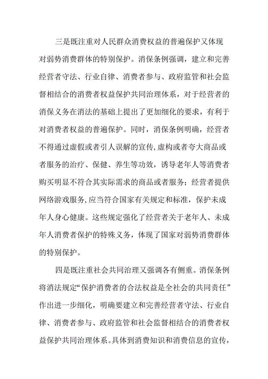 新修改的《消费者权益保护法实施条例》将于7月1日开始实施（简称消保条例）新条款知识.docx_第3页