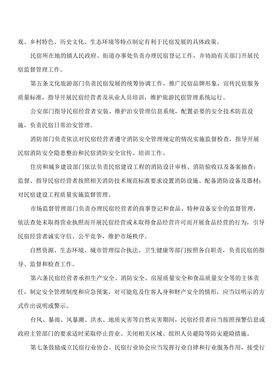 珠海市人民政府办公室关于印发珠海市民宿管理办法的通知.docx_第2页