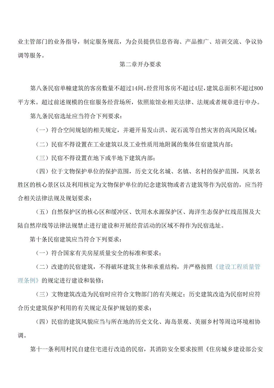 珠海市人民政府办公室关于印发珠海市民宿管理办法的通知.docx_第3页