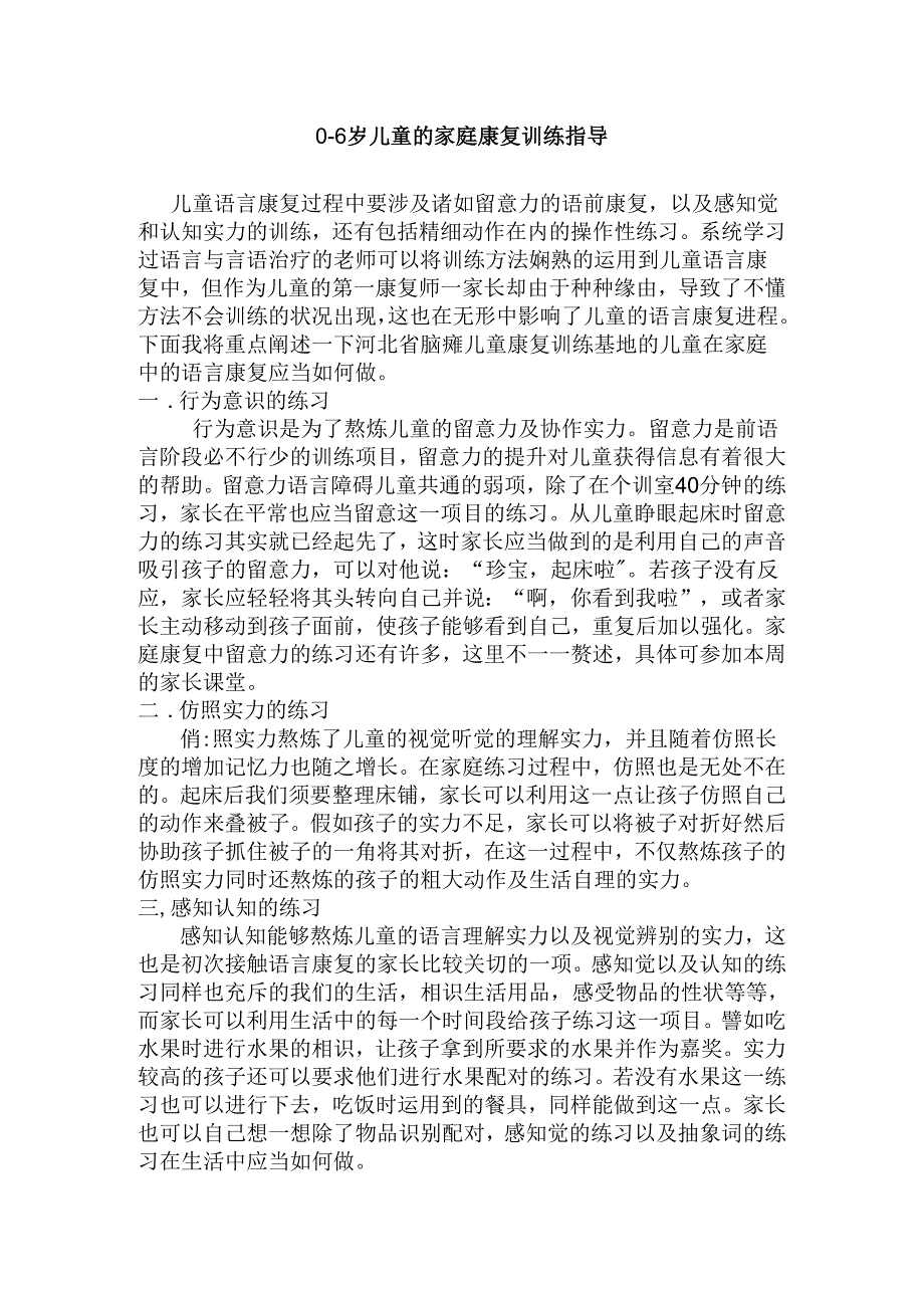 0-6岁脑瘫儿童的家庭康复训练指导.docx_第1页