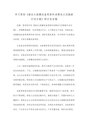 学习贯彻《推动大规模设备更新和消费品以旧换新行动方案》研讨发言稿.docx