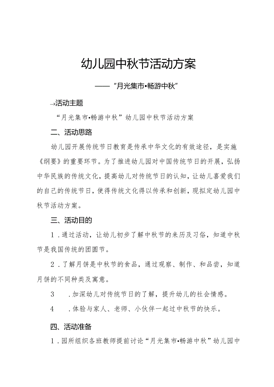 幼儿园中秋节活动方案：月光集市 畅游中秋.docx_第1页