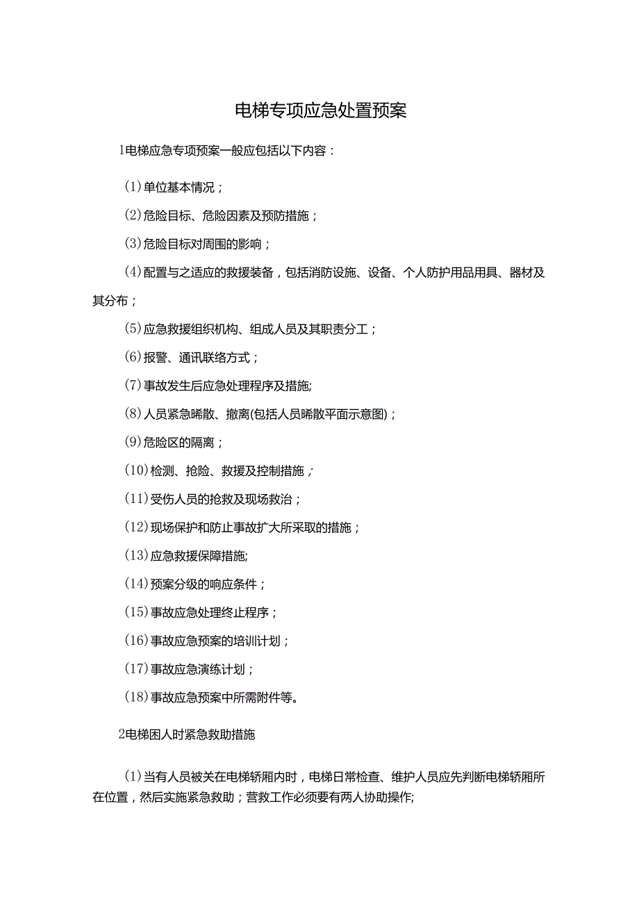 电梯专项应急处置预案.docx_第1页