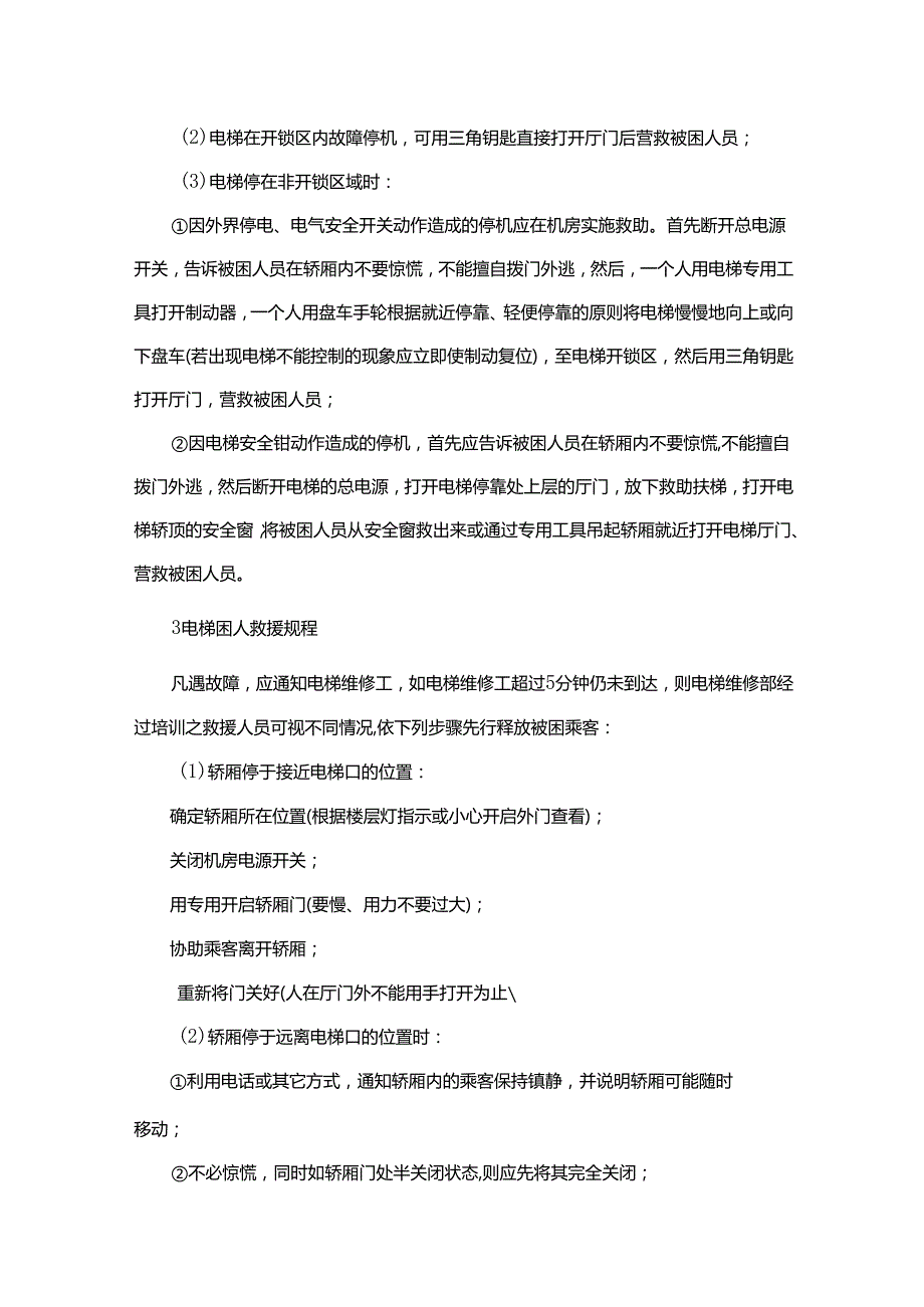 电梯专项应急处置预案.docx_第2页